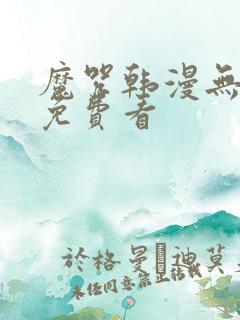 魔咒韩漫无删减免费看