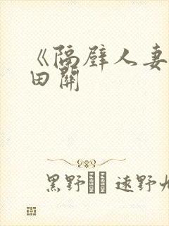 《隔壁人妻》奥田关