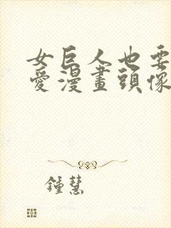 女巨人也要谈恋爱漫画头像