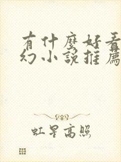 有什么好看的玄幻小说推荐