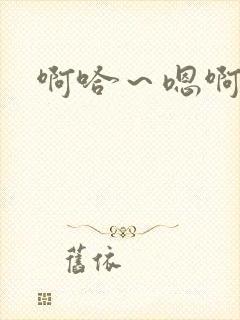 啊哈～嗯啊男男