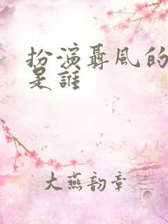 扮演聂风的演员是谁