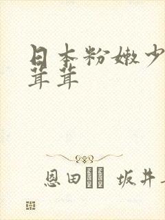 日本粉嫩少妇毛茸茸