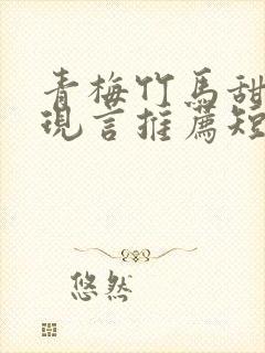 青梅竹马甜宠文现言推荐短篇