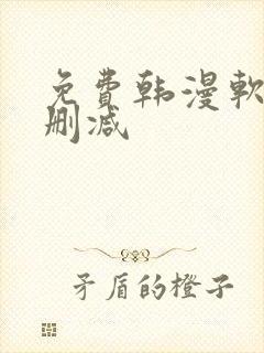 免费韩漫软件无删减