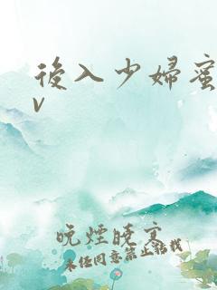 后入少妇蜜乳av