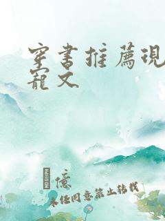 穿书推荐现言甜宠文