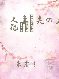 人妻と夫の上司犯された