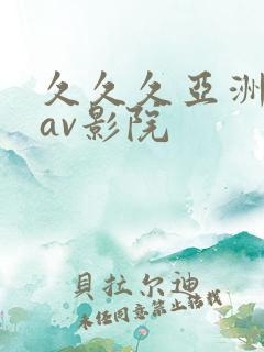 久久久亚洲国产av影院