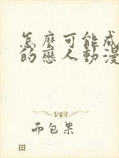 怎么可能成为你的恋人动漫在线观看