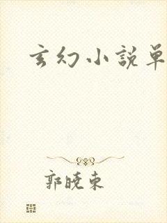 玄幻小说单女主