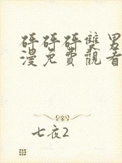 砰砰砰双男主动漫免费观看韩漫