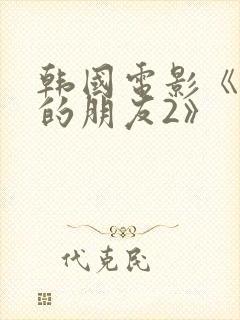 韩国电影《妈妈的朋友2》