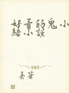 好看的鬼小说完结小说