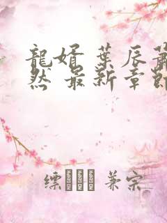 龙婿 叶辰萧初然 最新章节