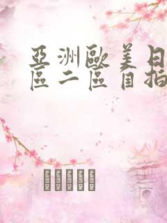 亚洲欧美日韩一区二区自拍偷拍