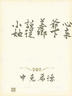 小说姜爷心尖宠她从乡下来免费