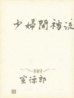 少妇开裆流白浆