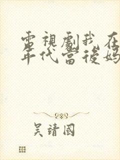 电视剧我在八零年代当后妈