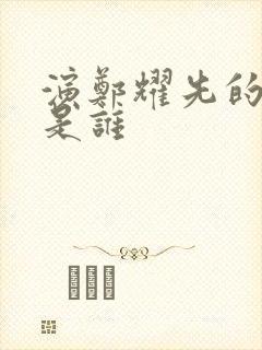 演郑耀先的演员是谁