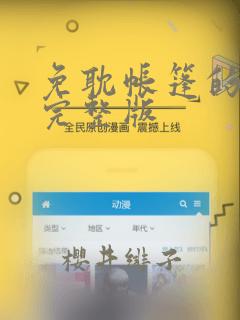 免耽帐篷的秘密完整版