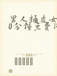 男人桶爽女人30分钟免费网站