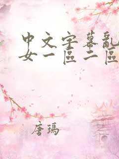 中文字幕乱码熟女一区二区三区四区