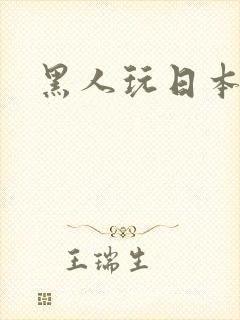 黑人玩日本少妇