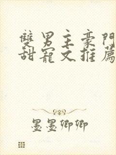 双男主豪门联姻甜宠文推荐