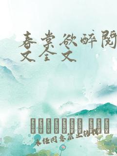 春棠欲醉阅读全文全文