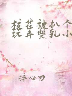 校花被扒个精光玩弄双乳小说