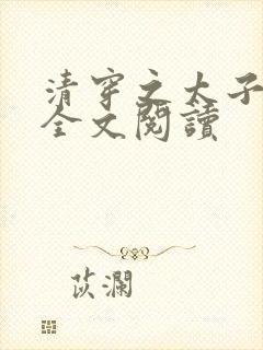 清穿之太子娇妃全文阅读