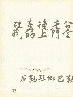 破产后老公成了我的上门金主