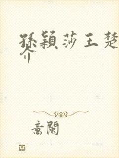 孙颖莎王楚钦简介