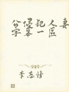 公侵犯人妻中文字幕一区