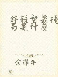 舒雅望最后的结局是什么