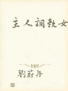主人调教女小说
