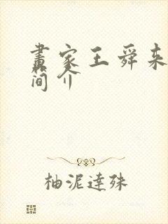 画家王舜来最新简介