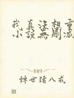 我真没想重生啊小说无删减