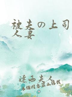 被夫の上司侵犯人妻