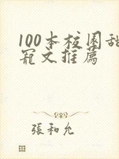 100本校园甜宠文推荐