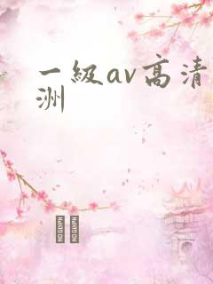 一级av高清亚洲