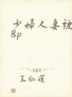 少妇人妻被插18p