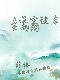 《深空彼岸》新笔趣阁