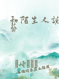 和陌生人说话综艺