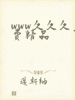 www久久久免费精品