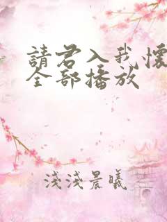 请君入我怀短剧全部播放