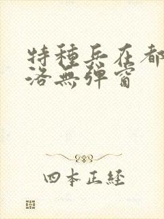 特种兵在都市杨洛无弹窗