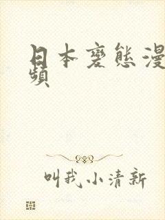 日本变态漫画视频