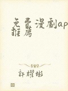 免费漫剧app推荐